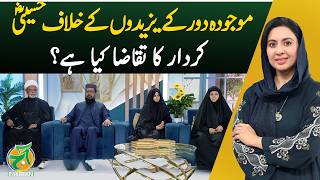 What Does the Hussaini Character Demand in Today&rsquo;s Challenges? - Aaj Pakistan
