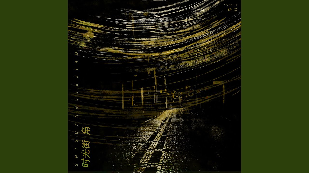 时光街角 (伴奏) adlı videoyu YouTube'da izle 时光街角 (伴奏) adlı videoyu YouTube'da izle