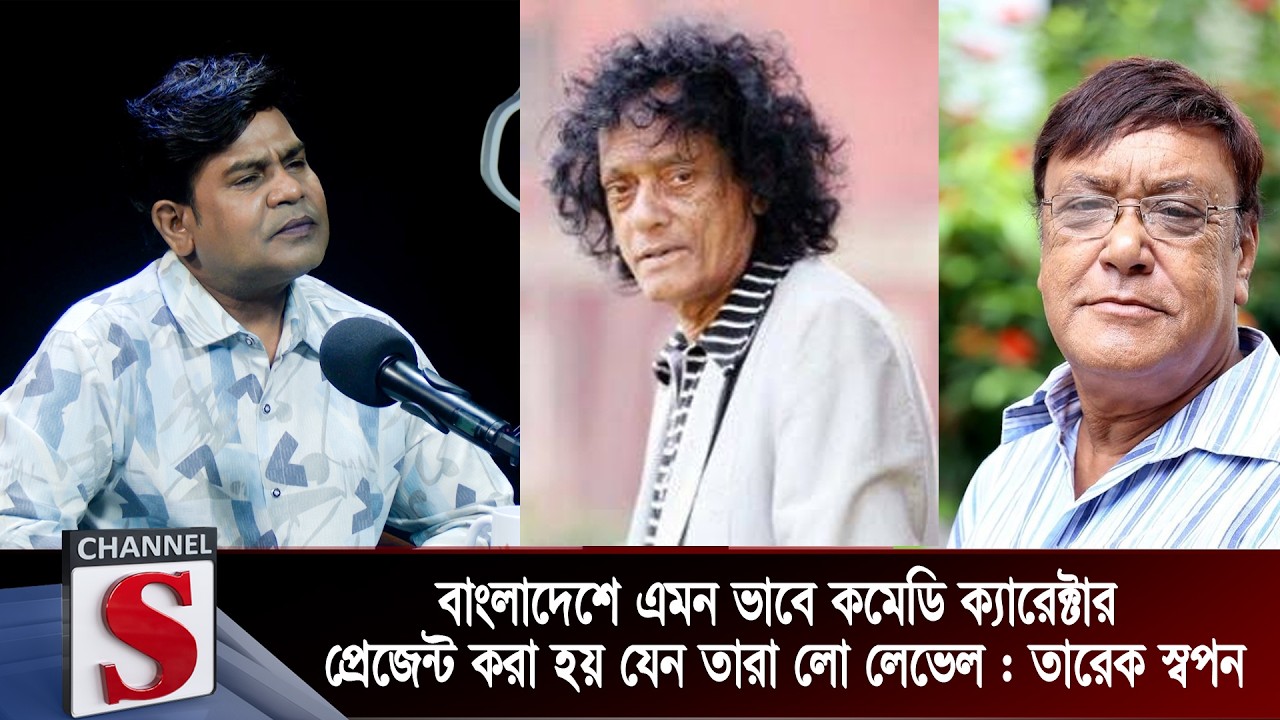 বাংলাদেশে এমন ভাবে কমেডি ক্যারেক্টার প্রেজেন্ট করা হয় যেন তারা লো লেভেল : তারেক স্বপন | Channel S