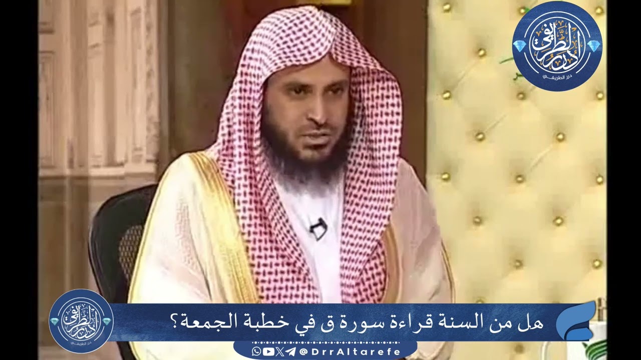 هل من السنة قراءة سورة ق في خطبة الجمعة؟ - الشيخ عبدالعزيز الطريفي