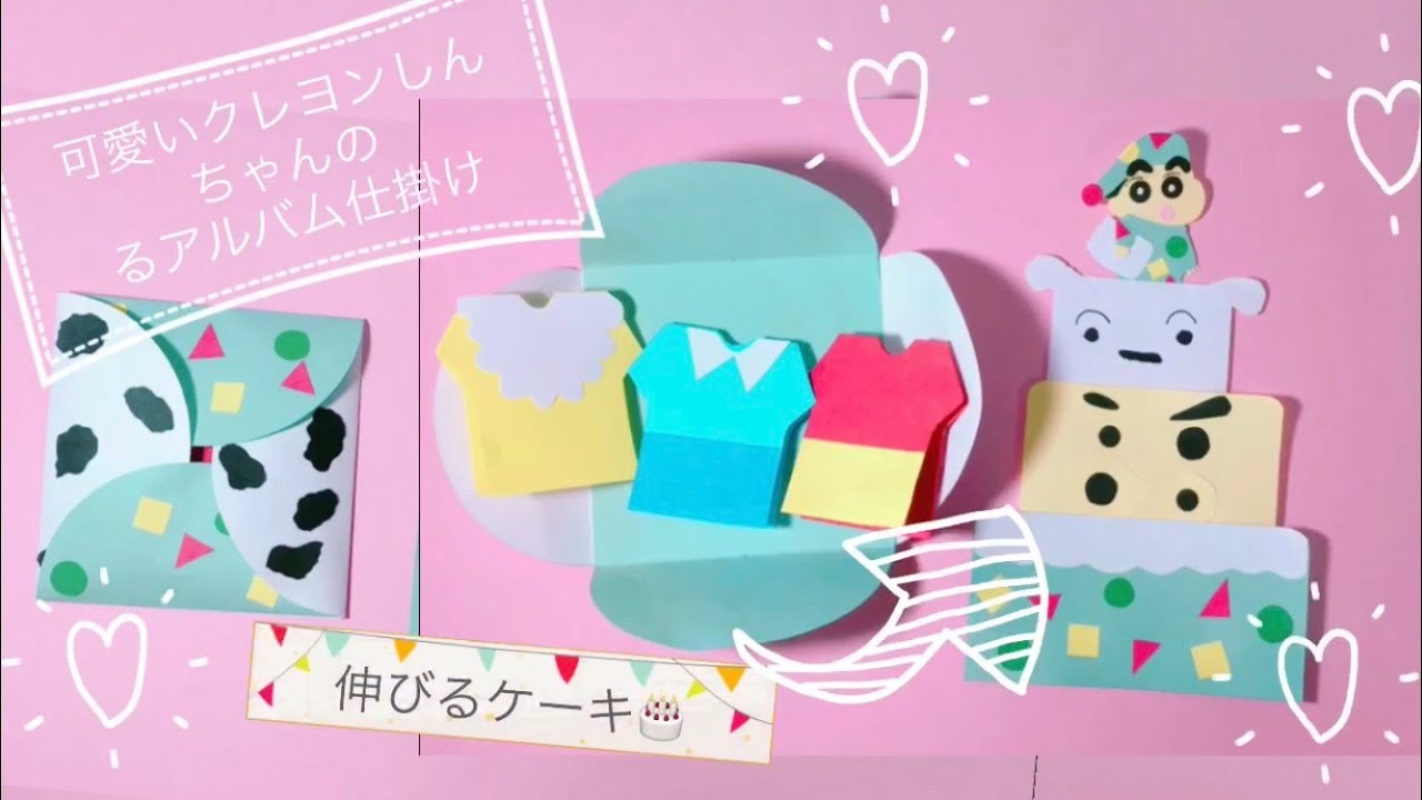 手作りアルバム クレヨンしんちゃんの伸びるケーキの仕掛けパーツ メッセージカード