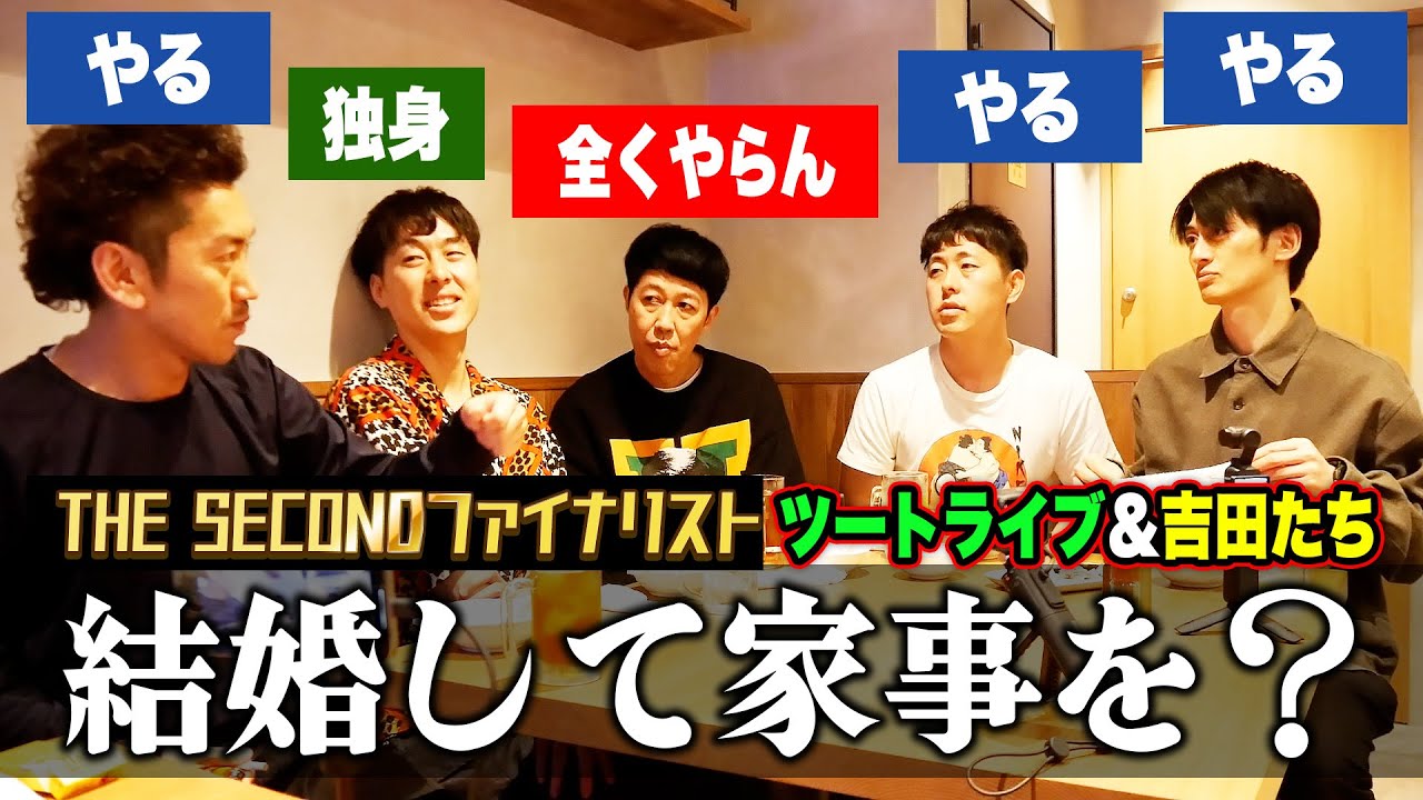 【THE SECONDファイナリスト】ツートライブと吉田たちと小籔が芸人の結婚生活を語る【ベロベロ小籔】