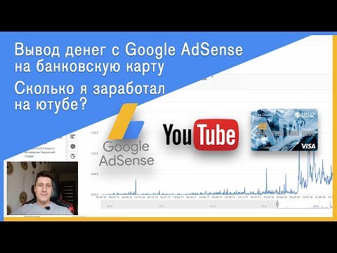 Вывод денег с Google AdSense (на карту, Казахстан). Сколько я заработал на ютубе?