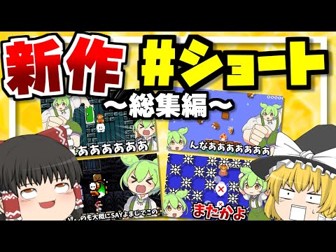 「ずんだもん」まみれになった新作ショート総集編①【ゆっくり実況】【マリオメーカー2】