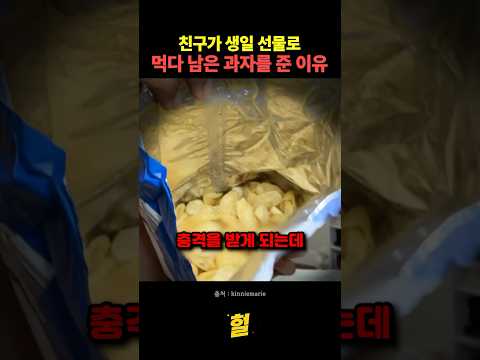 친구가 생일 선물로 먹다 남은 과자를 준 이유 thumbnail