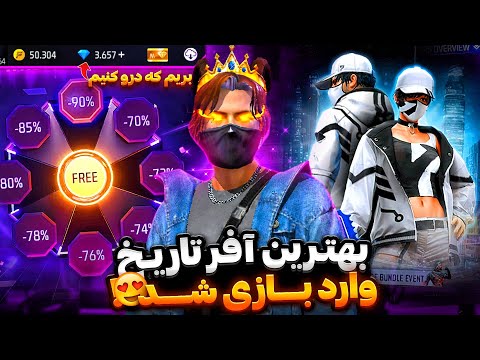 بهترین آفر تاریخ فری فایر وارد بازی شد 😱🔥با 5000 جم همرو خالی کردم 😈❌