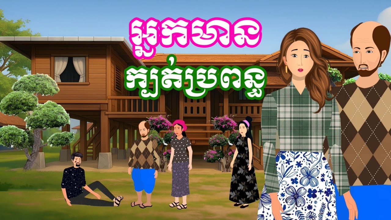 រឿង អ្នកមានក្បត់ប្រពន្ធ | រឿងនិទានខ្មែរ-Khmer Cartoon Movies