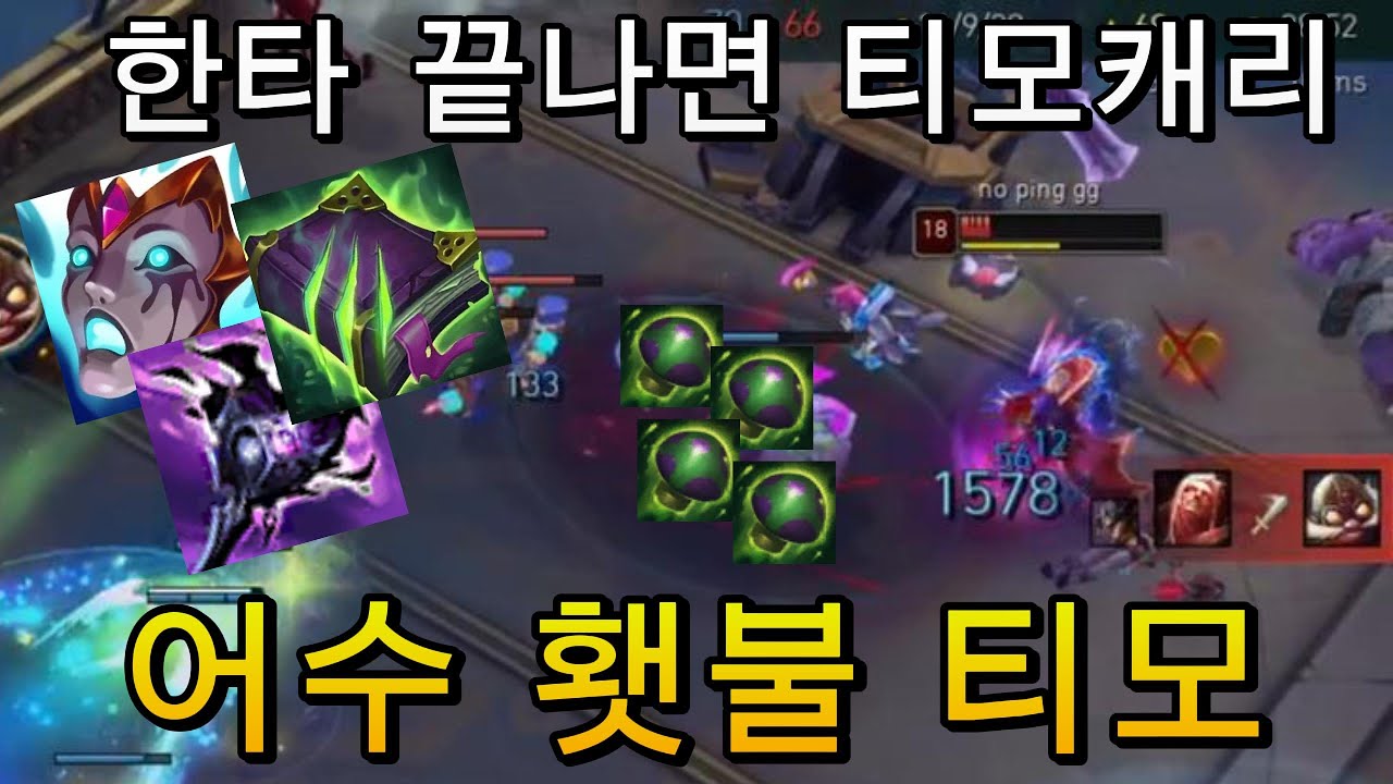 얘는 하는거 없어보이는데 한타 끝나면 티모캐리임
