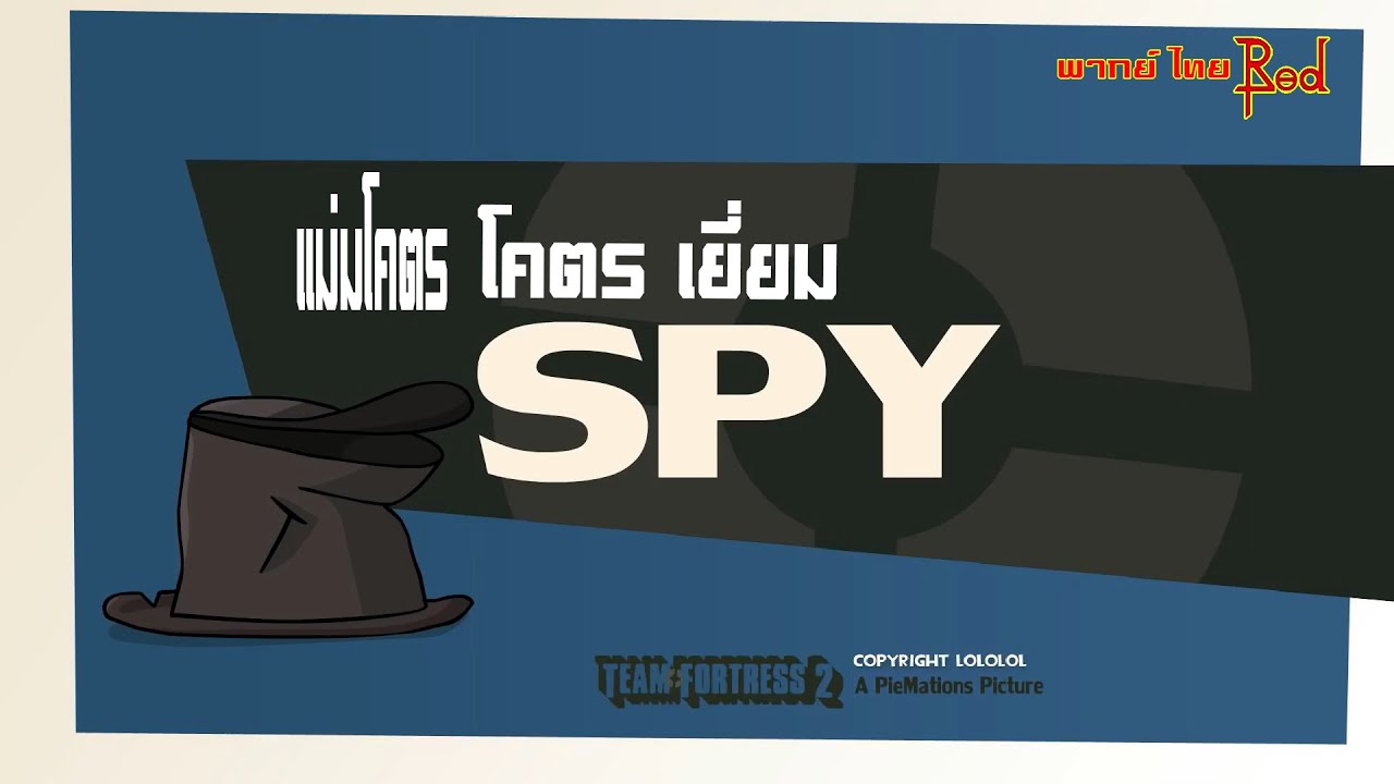 แม่มโคตรเยี่ยม Spy !!! [ทีมฟอร์สเทส2] - YouTube
