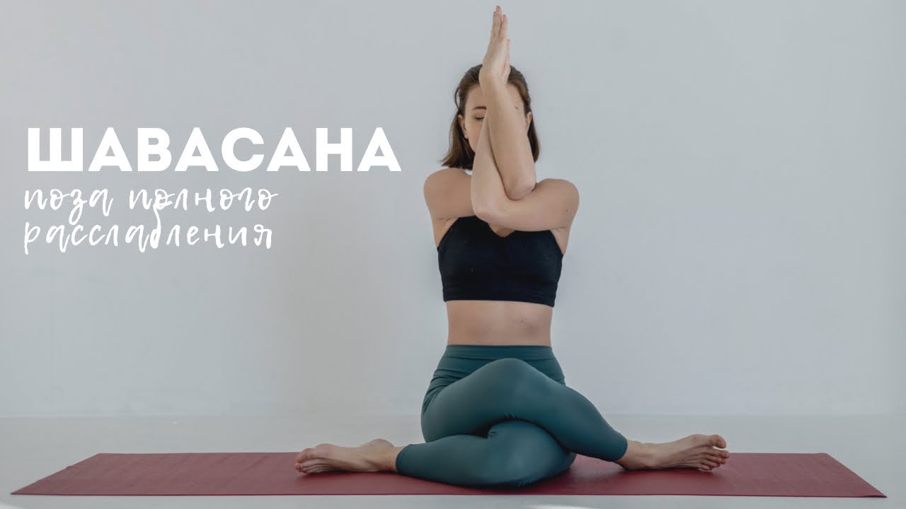 Шавасана | Медитация | Полное расслабление - YouTube