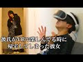 【修羅場】彼氏がVRしてるタイミングで帰宅してしまった彼女