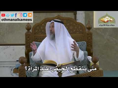 153 - متى ينقطع الحيض عند المرأة - عثمان الخميس