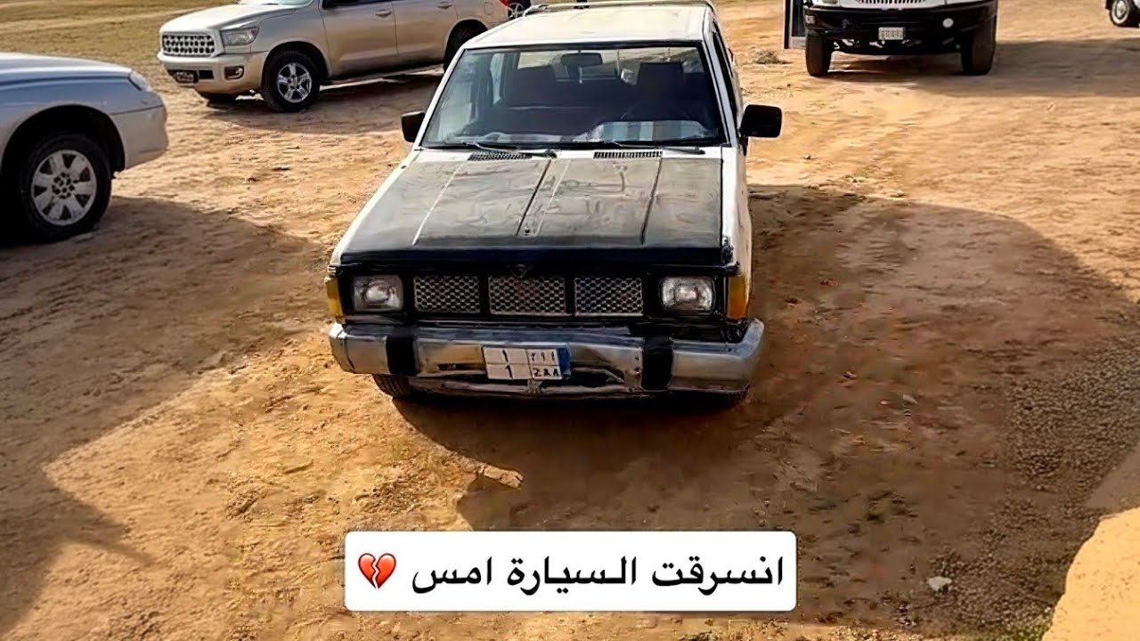 انسرقت السيارة امس