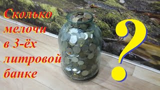 Сколько мелочи в 3-ёх литровой банке???