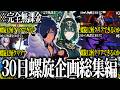 【総集編】ゼロから無課金30日で螺旋12層クリアできるの?【原神】【作業用】【ゆっくり実況】