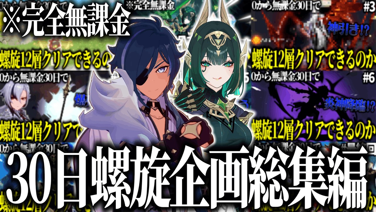 【総集編】ゼロから無課金30日で螺旋12層クリアできるの？【原神】【作業用】【ゆっくり実況】