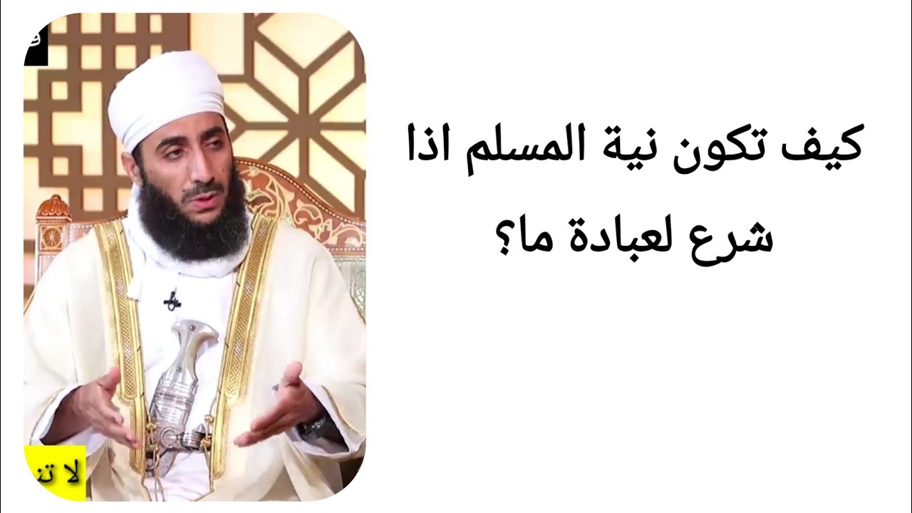 كيف تكون نية المسلم اذا شرع لعبادة ما؟ الشيخ كهلان الخروصي