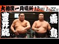 大相撲 横綱 豊昇龍ー霧島<令和8年一月場所・12日目>SUMO