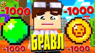 БРАВЛЕР ПОТЕРЯЛ ВСЕ МОНЕТЫ И ГЕМЫ! ЖЕСТЬ! БРАВЛ СТАРС В МАЙНКРАФТ #33