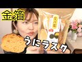 【カルディ】ウニ好き注目！ワイン de ラスク 雲丹醤が金箔付き濃厚雲丹味で美味しい！