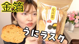 【カルディ】ウニ好き注目！ワイン de ラスク 雲丹醤が金箔付き濃厚雲丹味で美味しい！