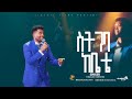 ЁЯФеЁЯФе сИ сЙ сМИсЙг сКисЙдсЙ сКасЛ сИ сИШсЛЭсИЩсИн сЙ сИЫсКЭ сЙ сИисЙАсКЭ SETGEBA KEBETEE TAMAGN TAREKEGN NEW PROTESTANT MEZMUR ЁЯФеЁЯФе сИ сЙ сМИсЙг сКисЙдсЙ сКасЛ сИ сИШсЛЭсИЩсИн сЙ сИЫсКЭ сЙ сИисЙАсКЭ SETGEBA KEBETEE TAMAGN TAREKEGN NEW PROTESTANT MEZMUR