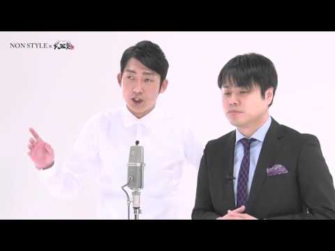 特別コラボ「武田塾×NONSTYLE（ノンスタイル）」オリジナル漫才| 大学行きたい