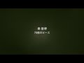 秦 基博 「70億のピース」lyric video