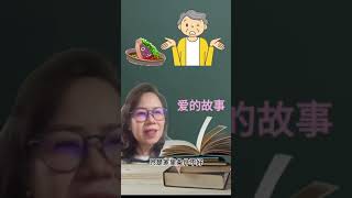 #Skylace天磊【小故事大智慧】Wisdom Pearls : ONE MINUTE STORY #13 爱的故事