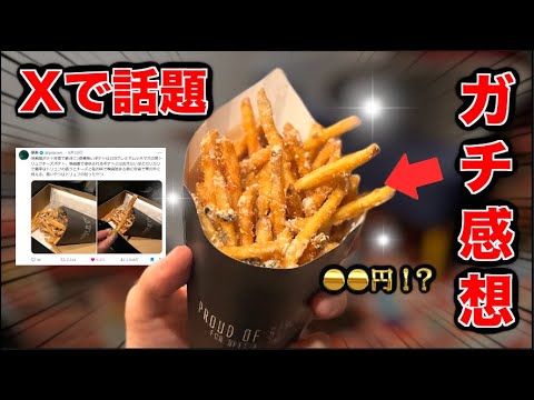 I tried the potatoes that are said to be the most delicious in