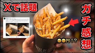 「日本一美味しい」と話題のポテト食べてみた!