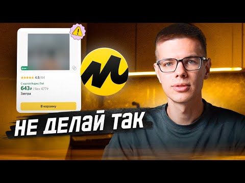 Видео: 5 Ошибок в дизайне карточки товара на Маркетплейсе. Инфографика для маркетплейсов