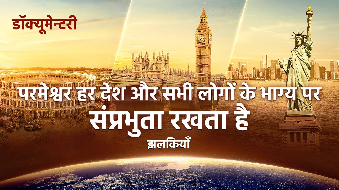 Hindi Christian Video "वह जिसका हर चीज़ पर प्रभुत्व है" क्लिप - परमेश्वर हर देश और सभी लोगों के भाग्य पर संप्रभुता रखता है