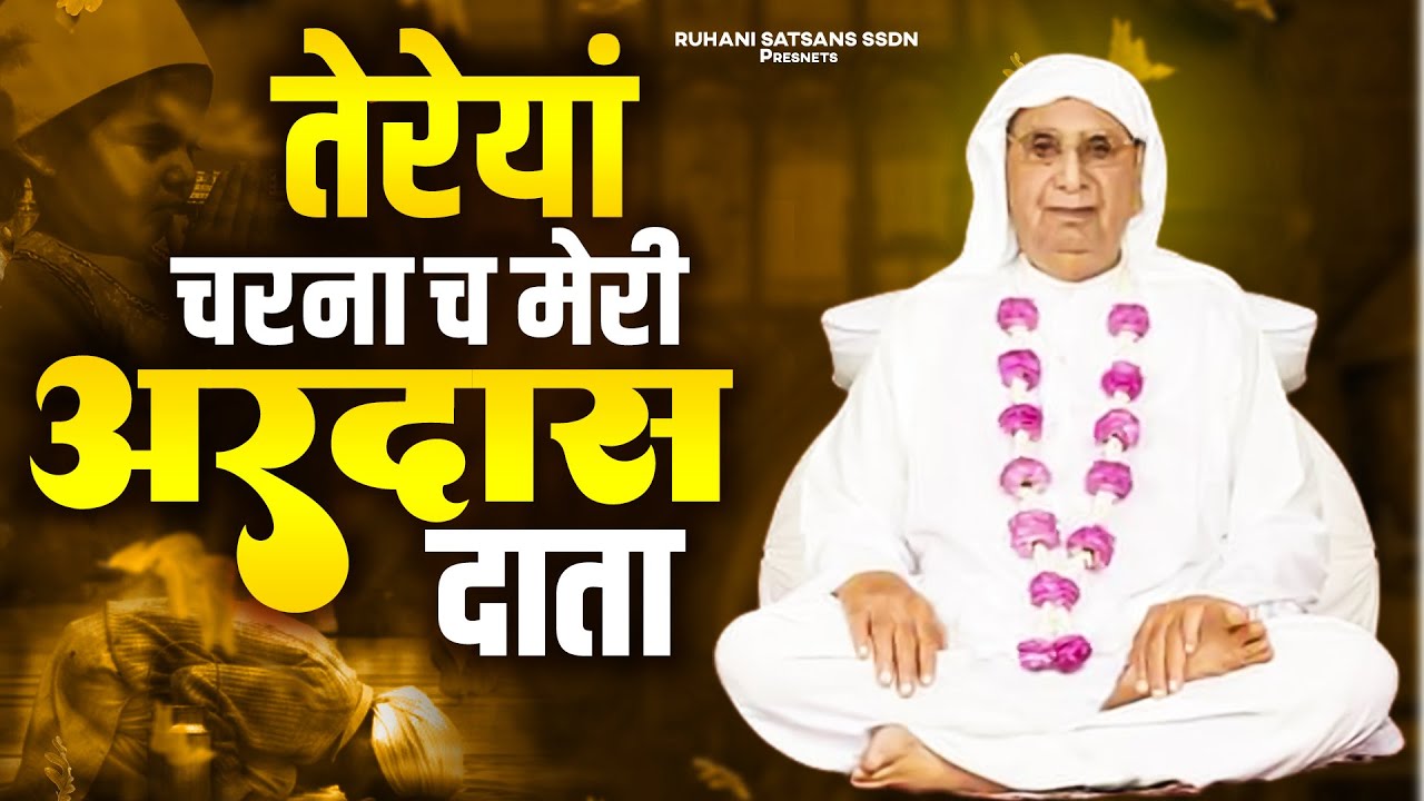 गुरु जी सबसे मधुर अरदास ! तेरेयां चरना च मेरी अरदास दाता - SSDN Song 2023 ! आनंदपुर भजन 2023