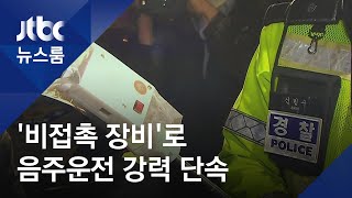 숨 안 불어도 '측정'…비접촉 장비로 음주운전 잡는다 / JTBC 뉴스룸