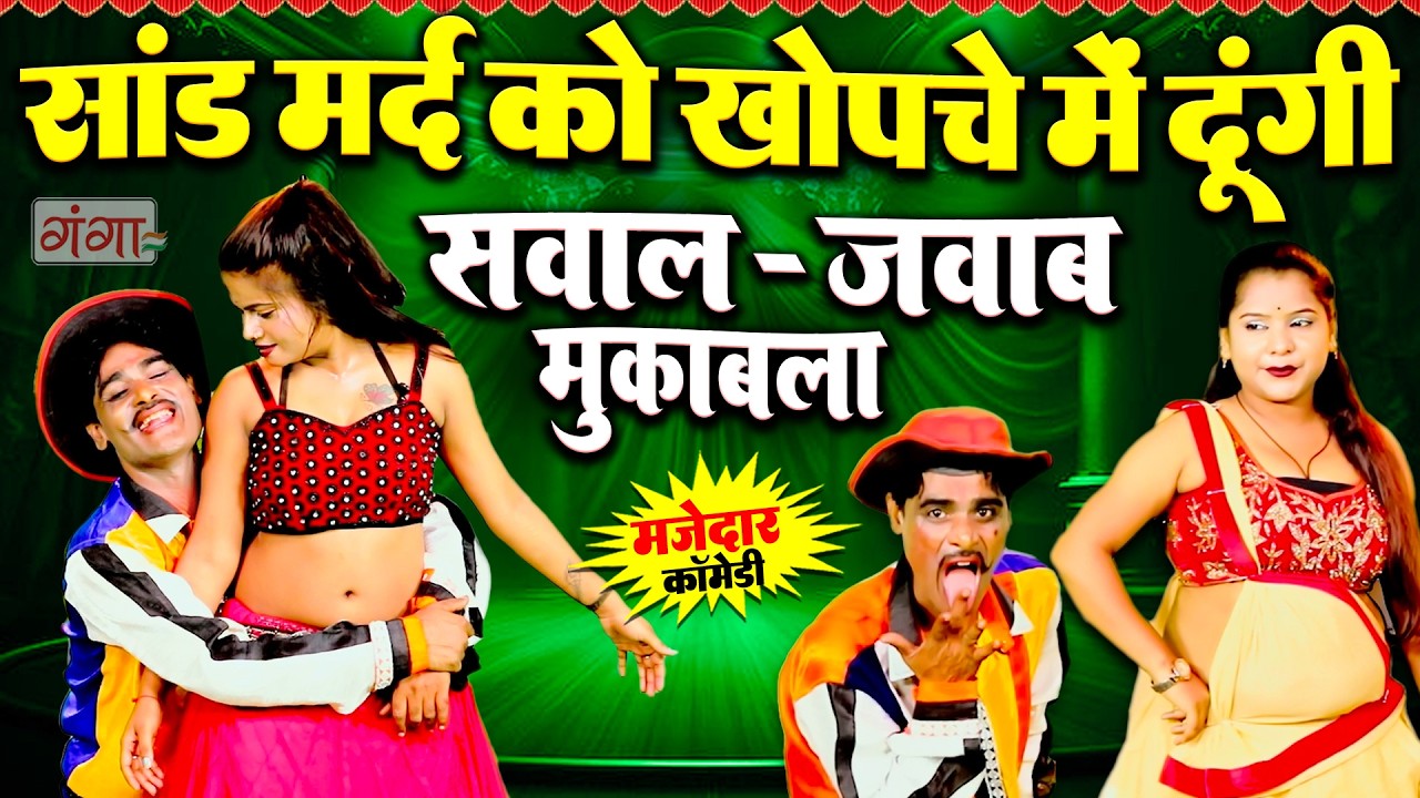 मरद मेहरारू की सवाल जवाब कॉमेडी |Bhojpuri Comedy |सांड मर्द को खोपचे में दूंगी |Ruby New Comedy 2026