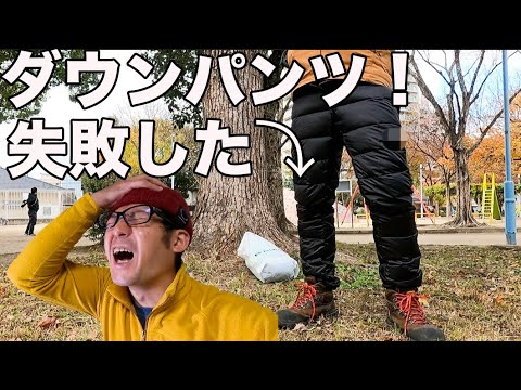 初めてのダウンパンツ】吟味して買ったらちょっと失敗してしまった