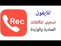 تطبيق تسجيل المكالمات للايفون