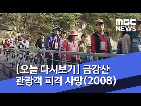 [Replay Today] Tourist Shot Dead at Mount Kumgang (2008) (July 11, 2019 / News Today / MBC)