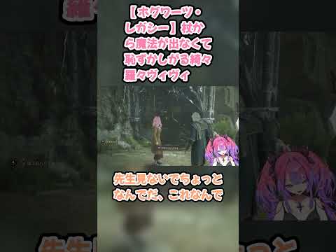 【 ホグワーツ・レガシー 】杖から魔法が出なくて恥ずかしがる綺々羅々ヴィヴィ #綺々羅々ヴィヴィ #ヴィヴィ切り抜き #ホロライブ #ホグワーツ・レガシー #hololive #切り抜き