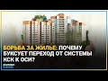 ПРОБЛЕМЫ ЖКХ: КОМУ ВЫГОДНО САБОТИРОВАТЬ РЕФОРМУ КСК-ОСИ? / Время говорить