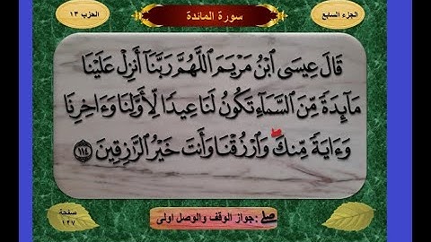 سورة المائدة ملونة وبخط واضح وكبير للقارئ محمد رشاد الشريف رحمه الله