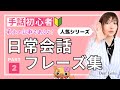 【手話初心者向け】日常会話フレーズ集PART②簡単＆ゆっくり表現しています！人気シリーズ第二弾！