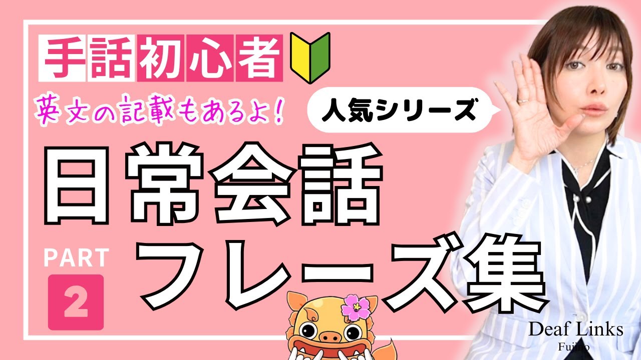 【手話初心者向け】日常会話フレーズ集PART②簡単＆ゆっくり表現しています！人気シリーズ第二弾！
