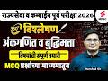 MPSC Prelims 2026 | MPSC Rajyaseva &amp; Combine CSAT Most Expected Questions Harshad Sir