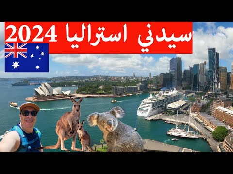 سيدني استراليا 2024