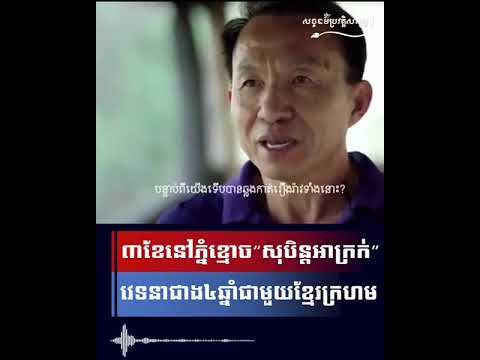 ៣ខែនៅភ្នំខ្មោច “សុបិន្តអាក្រក់” វេទនាជាង៤ឆ្នាំជាមួយខ្មែរក្រហម