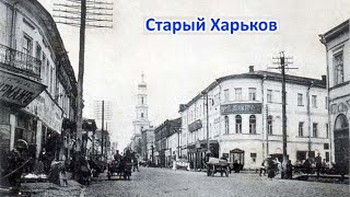 Old KHARKIV. Unique historical retro photos of the city!