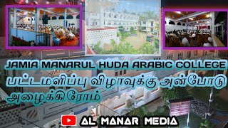 பட்டமளிப்பு விழாவுக்கு அன்போடு அழைக்கிறோம் | jamia manarul huda arabic college
