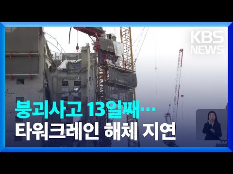 붕괴사고 13일째…타워크레인 해체 지연 / KBS  2022.01.23.